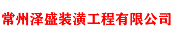 常州泽盛装潢工程有限公司